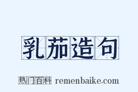乳茄造句是什么意思的图片